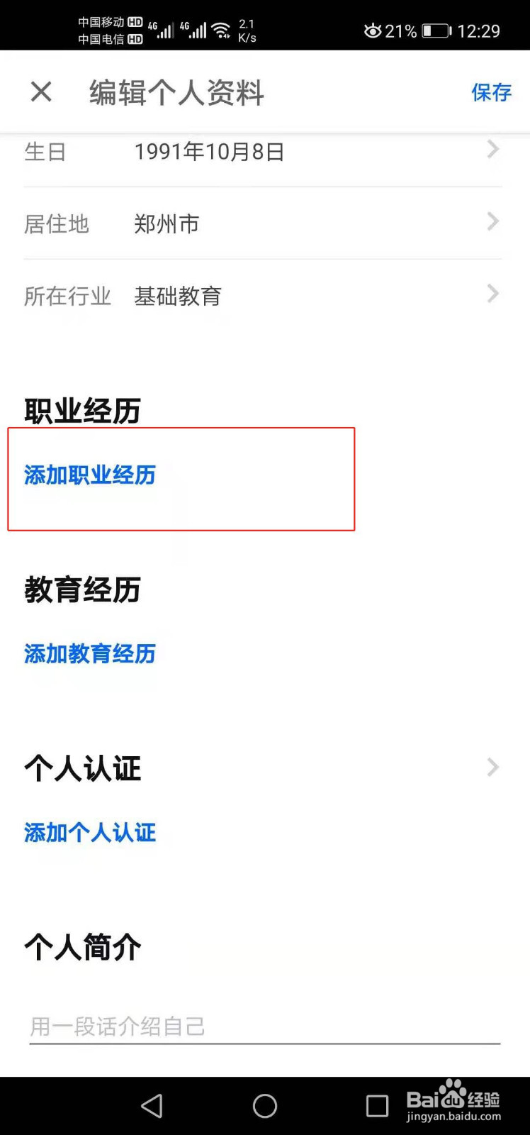 知乎如何添加职业信息