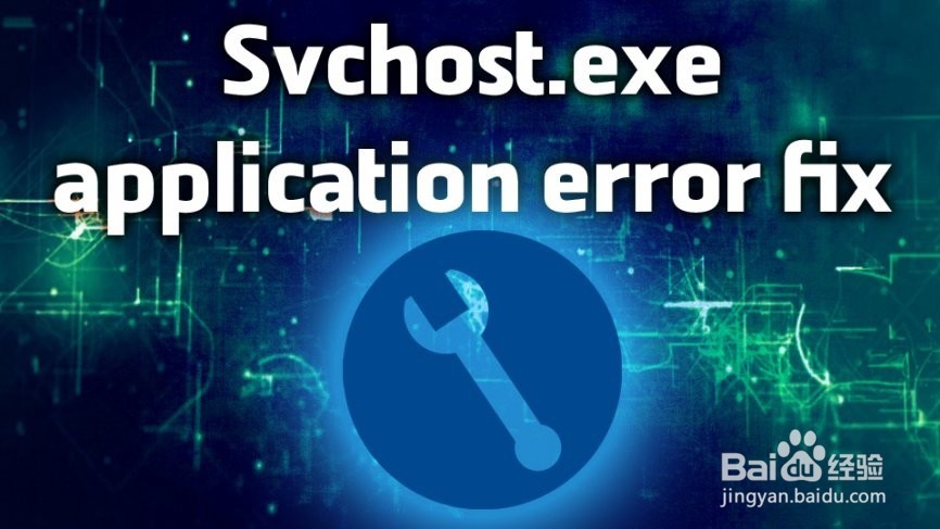 如何修复svchost.exe应用程序错误