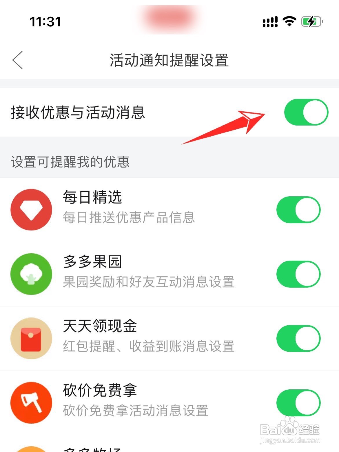 拼多多优惠活动通知如何关闭