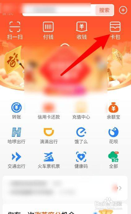 打開支付寶app,點擊頂部卡包圖標進入