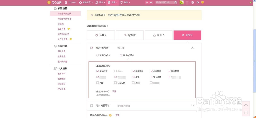 如何设置QQ空间访问权限