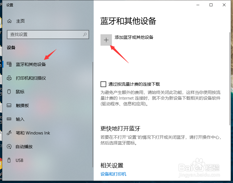 笔记本win10系统如何设置连接蓝牙