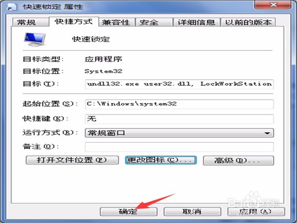 教你如何创造“锁定计算机”的快捷方式