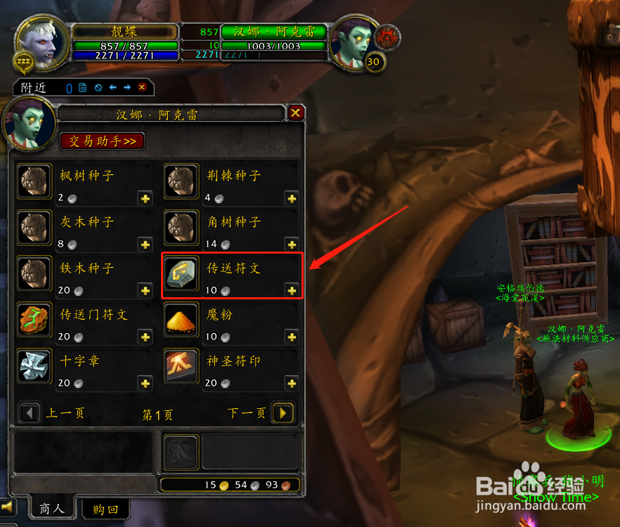 怀旧服法师幽暗城的“传送符文”在哪里购买？