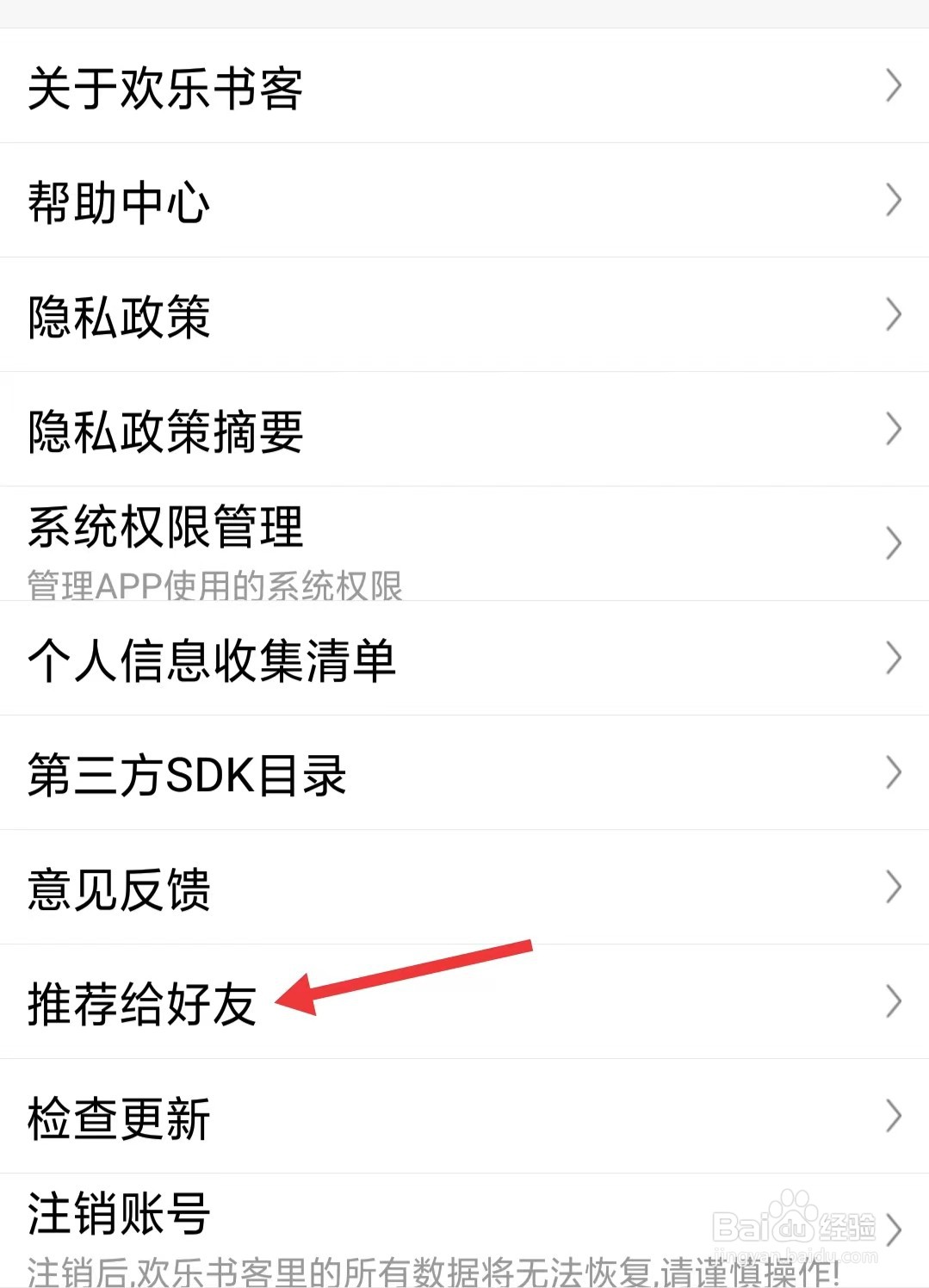 欢乐书客app怎么推荐给好友