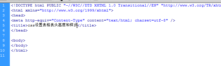 css设置表格表头高度和样式