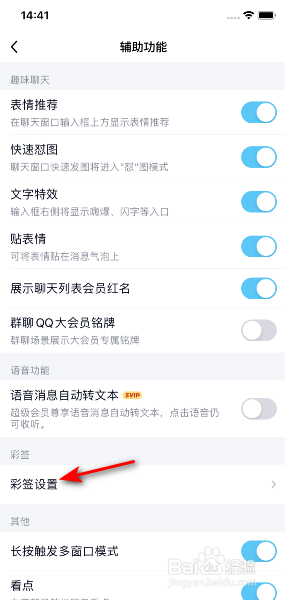 手机QQ怎么关闭最近浏览内容自动添加彩签