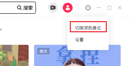 抖音如何切换窗口的深色模式和浅色模式