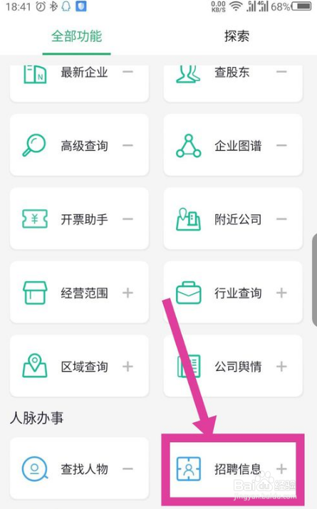 企查猫如何查看招聘信息