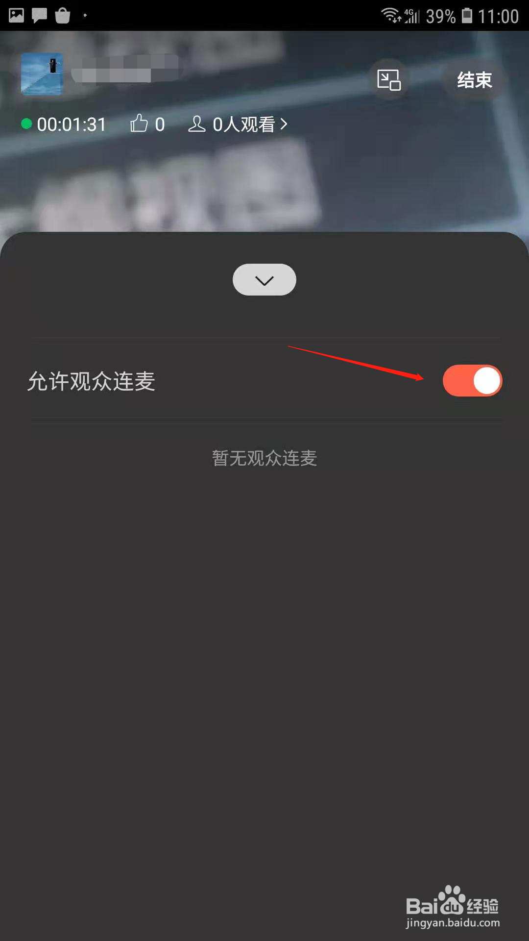 微信群直播怎样禁止观众连麦