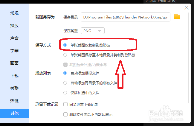 迅雷影音怎么设置单张截图仅复制到剪切板