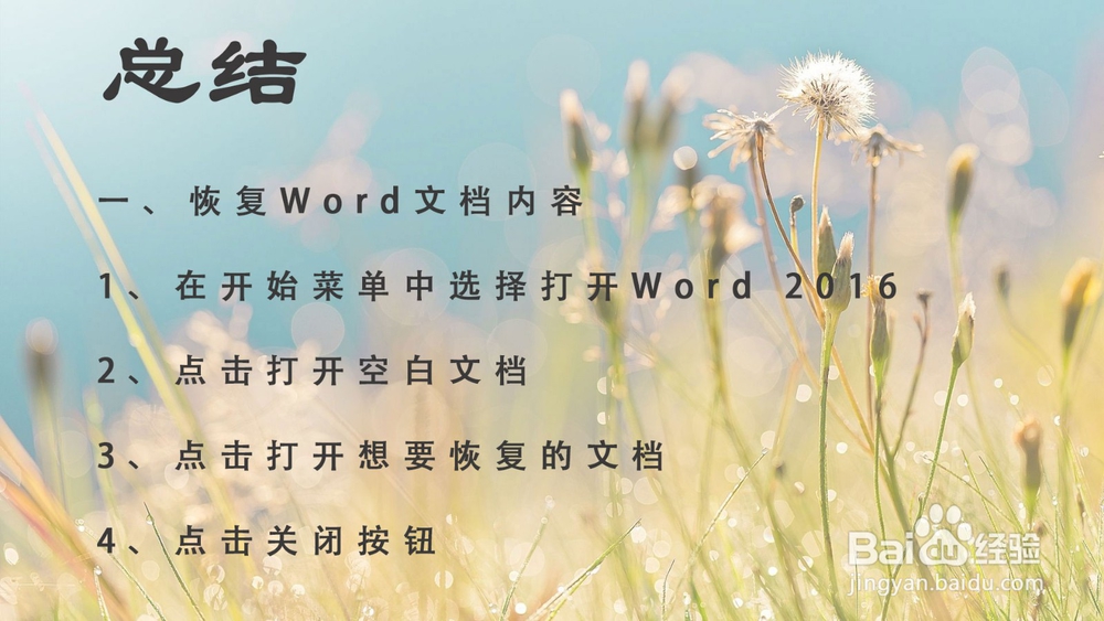 Word文档没保存就关闭怎么恢复之前未保存的东西