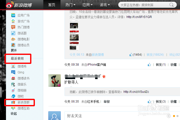 新浪微博怎么看自己的微群?