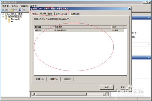 Windows Server 2008如何编辑计划任务触发器