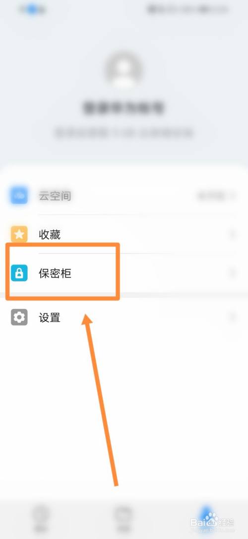 华为手机如何使用保密柜功能