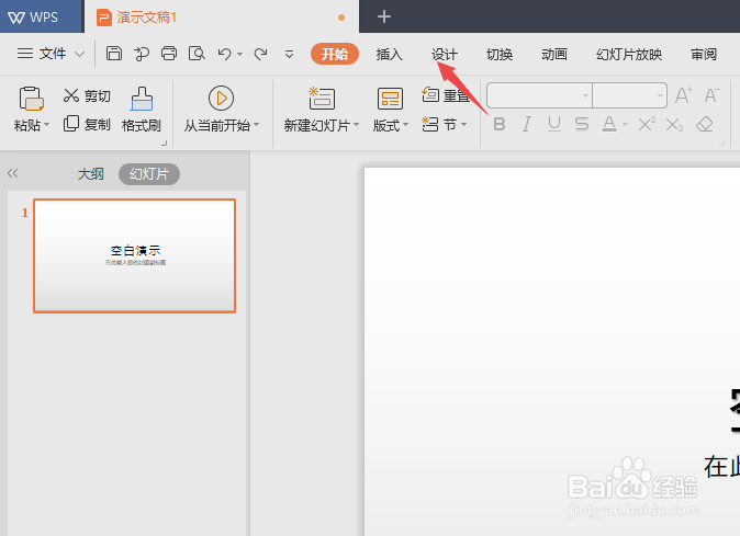 WPS2019演示如何设置背景图片