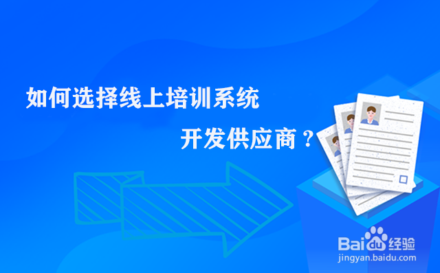 如何选择在线培训系统开发供应商?