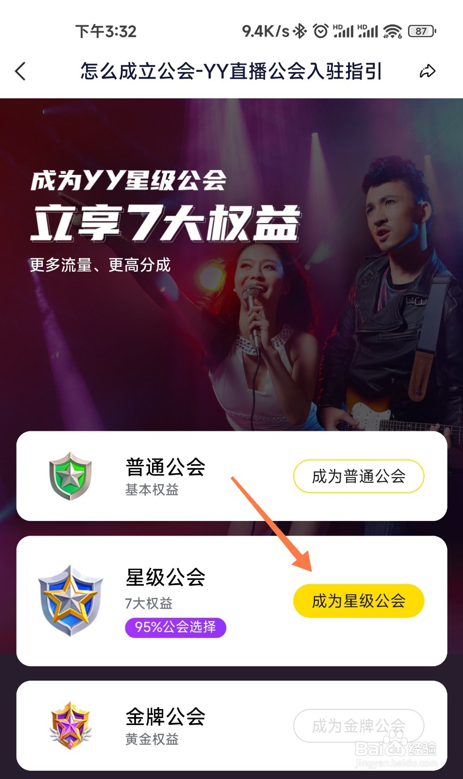 YY如何创建公会