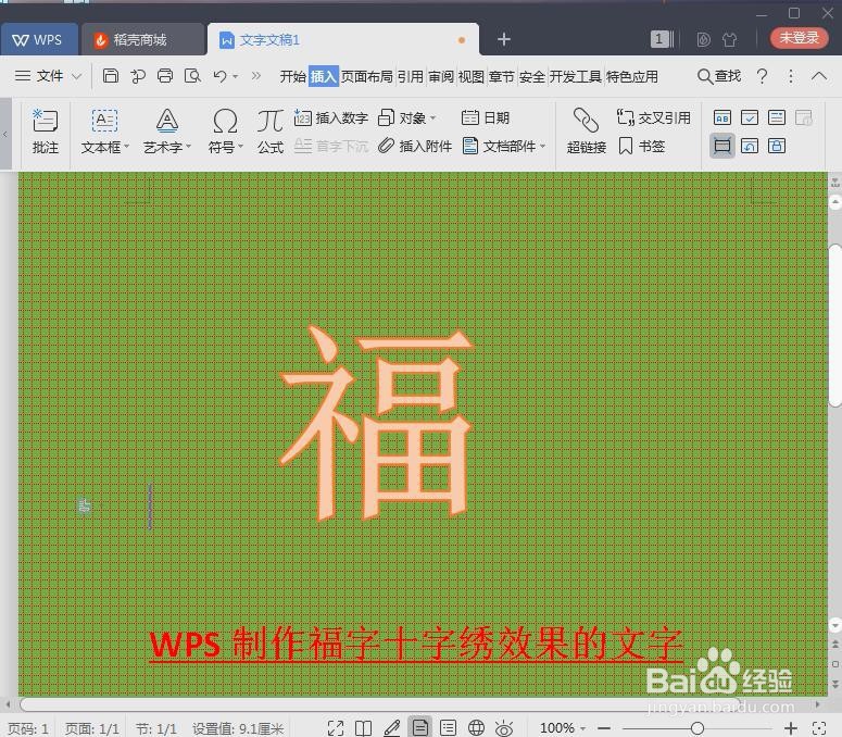 漂亮的福字十字绣效果的文字如何用WPS制作