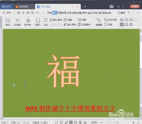 漂亮的福字十字绣效果的文字如何用WPS制作