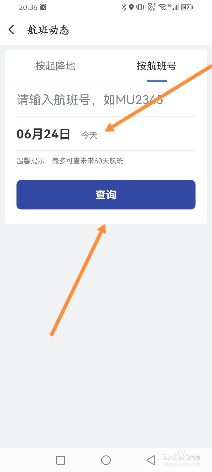 艺龙旅行软件怎么查询航班信息