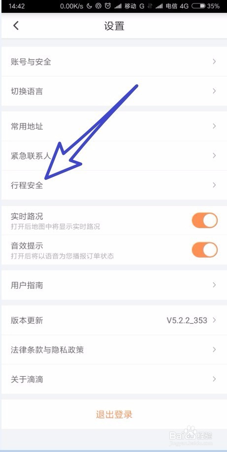 怎样在滴滴打车把我们的行程分享给我们的好友？