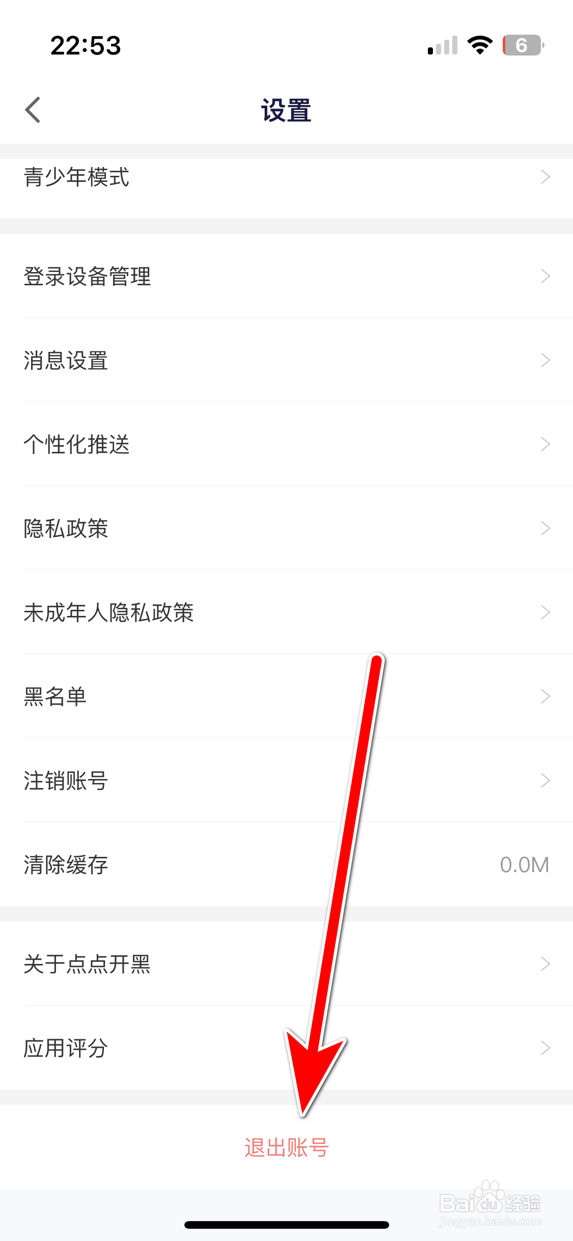 点点开黑如何退出当前账号