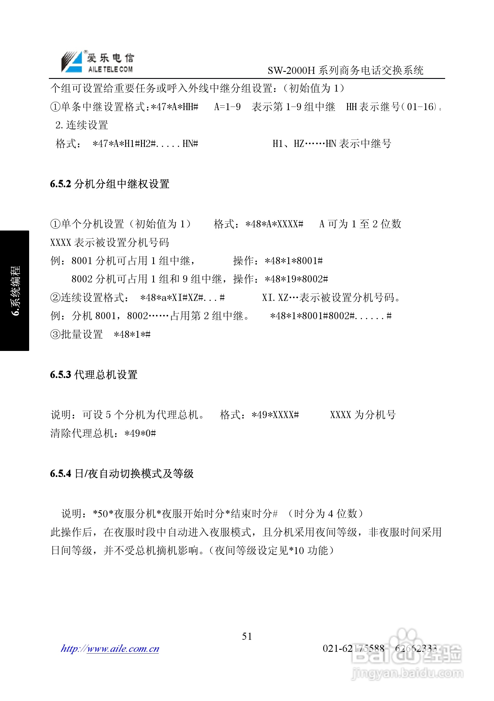 SW-2000H系列程控用户电话交换机操作说明书:[6]