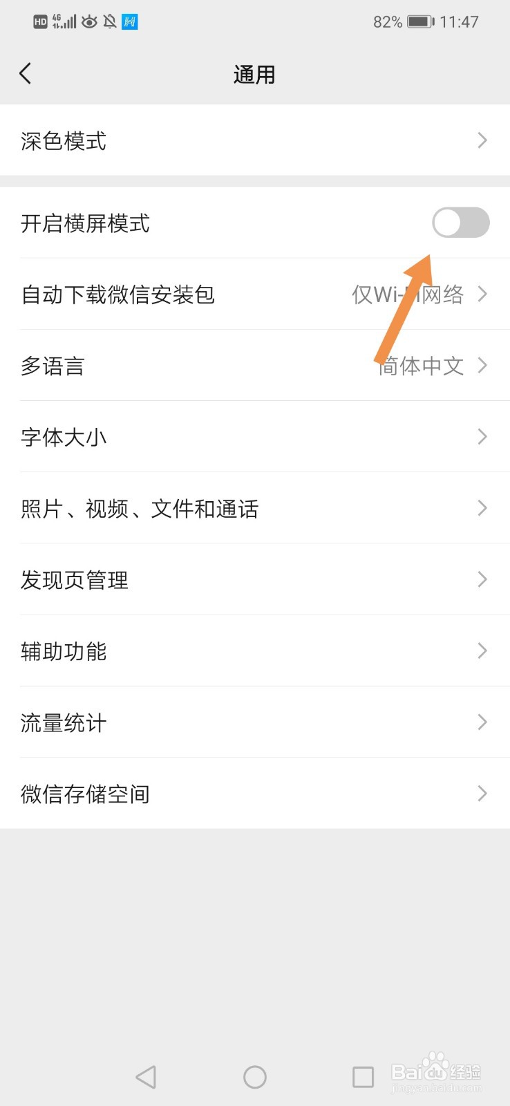 微信横屏怎么关闭