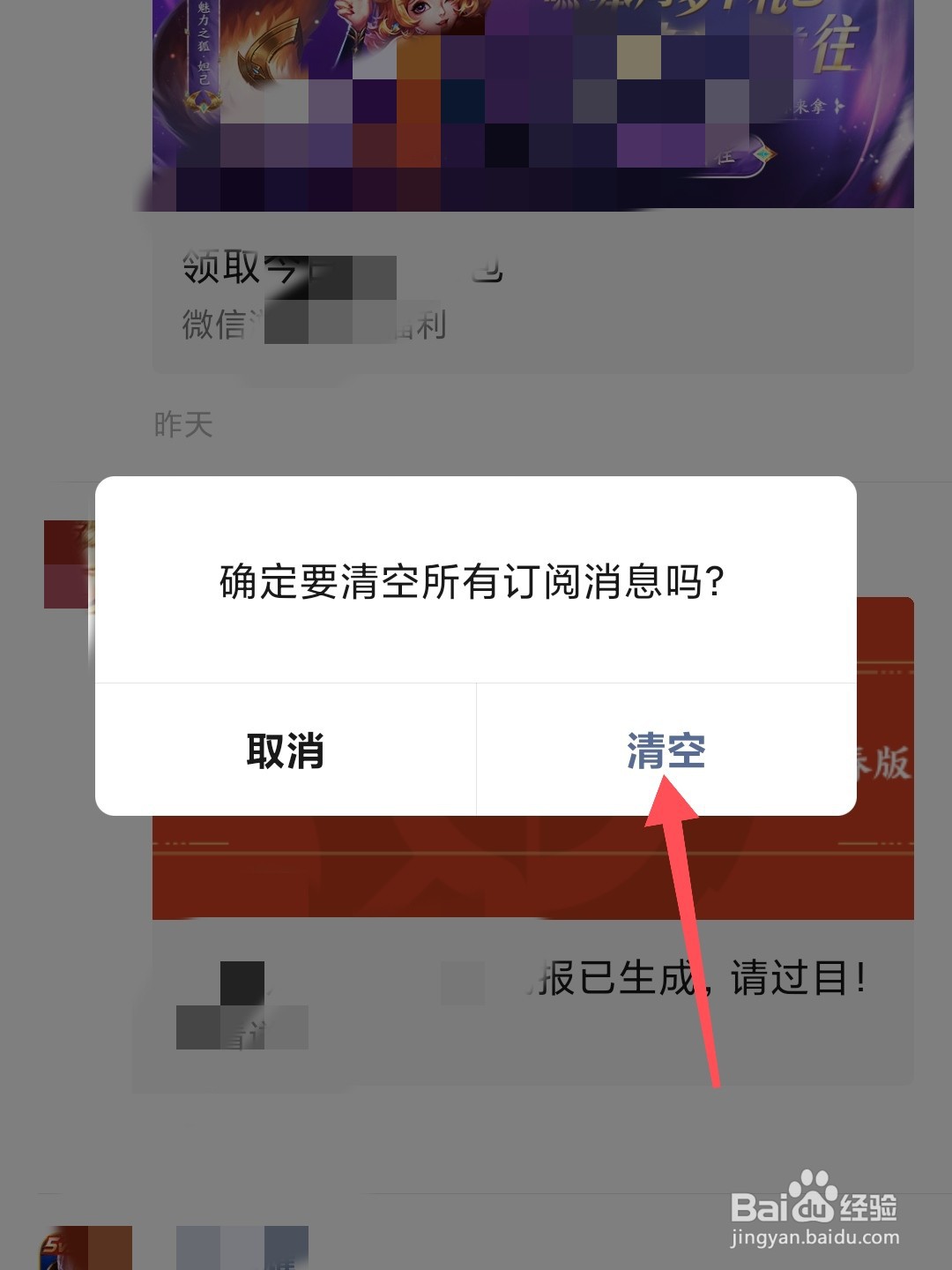 微信游戏怎么清空订阅消息