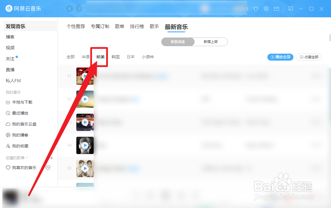 网易云音乐怎么查看欧美新歌
