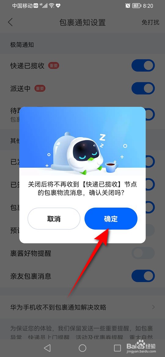 菜鸟快递已揽收节点的包裹物流通知怎么开启关闭