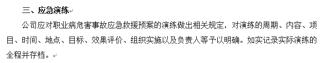 怎么制定职业病危害应急救援管理制度
