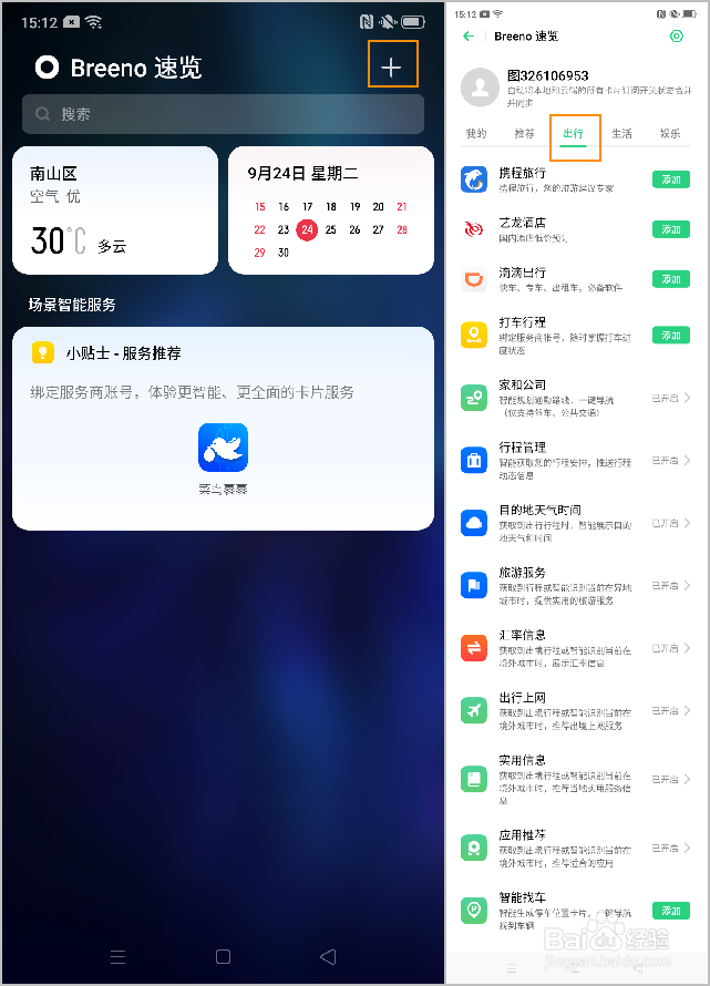 OPPO Reno2 智能出行里的“家和公司”如何设置