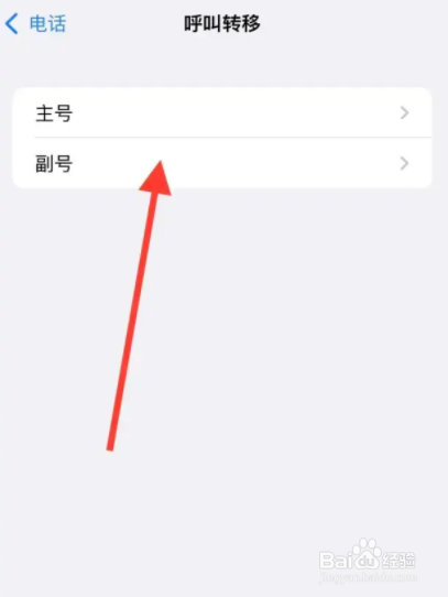 iphone手机怎么设置主号呼叫转移