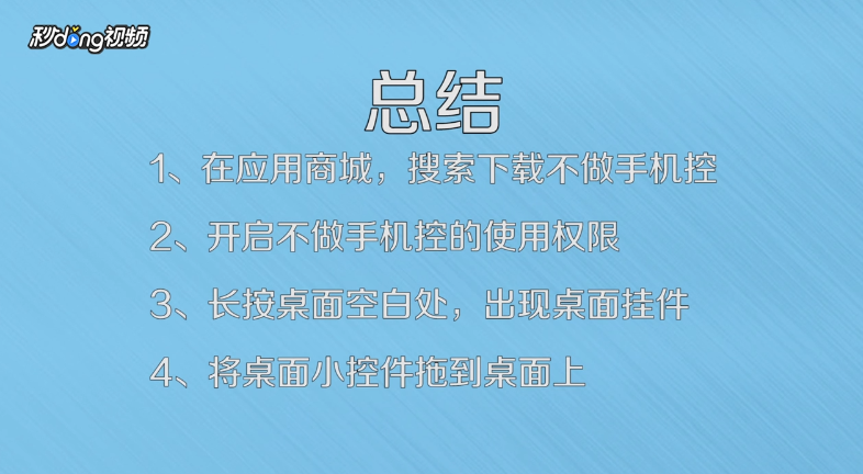 如何使用不做手机控的桌面小控件