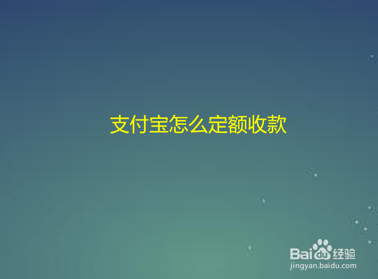 支付宝怎么定额收款