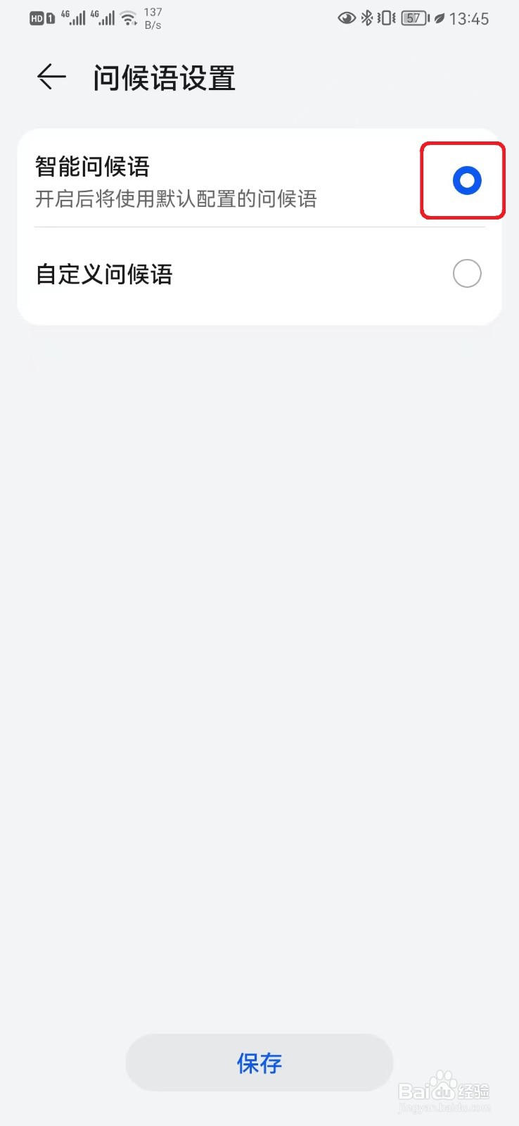 华为手机自定义问候语怎么设置？