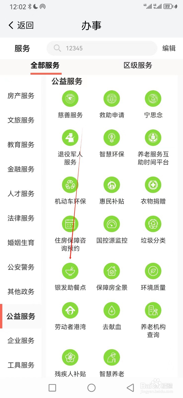 我的南京如何查看银发助餐点