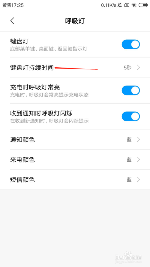 红米手机怎么设置键盘灯持续时间