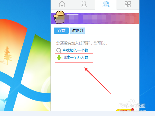 YY怎么创建YY群