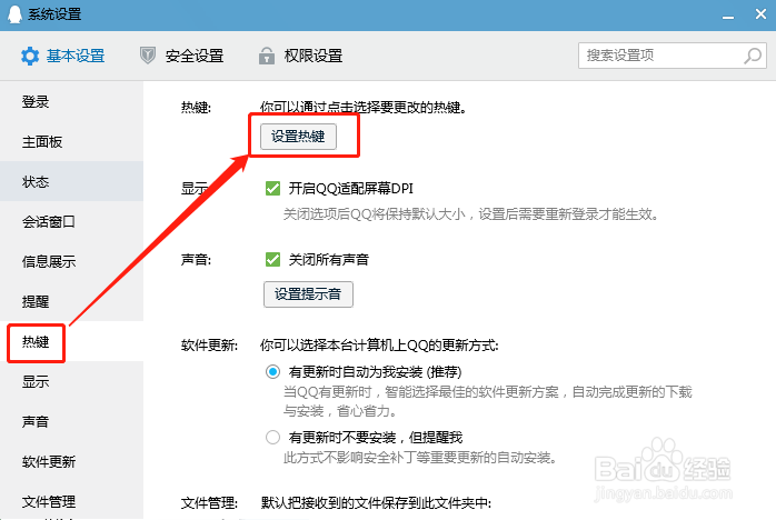 电脑端QQ如何修改快捷键按键组合