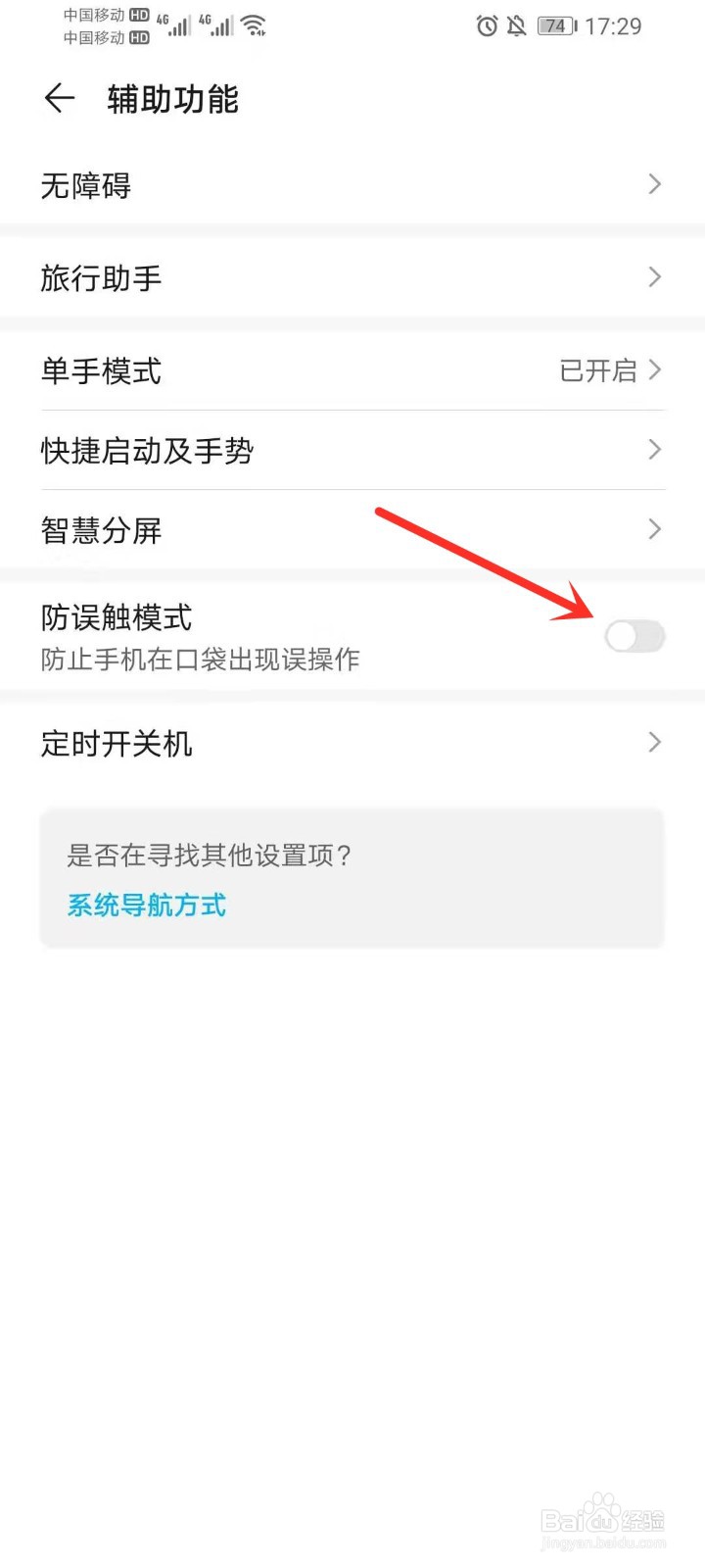 华为手机防误触模式在哪里关闭
