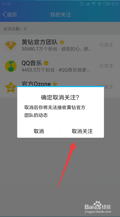 qq空间怎么取消我的关注