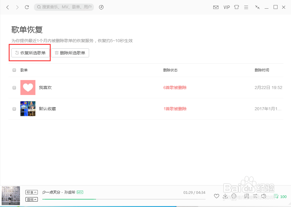 QQ音乐如何恢复最近1个月删除的歌单和清理缓存