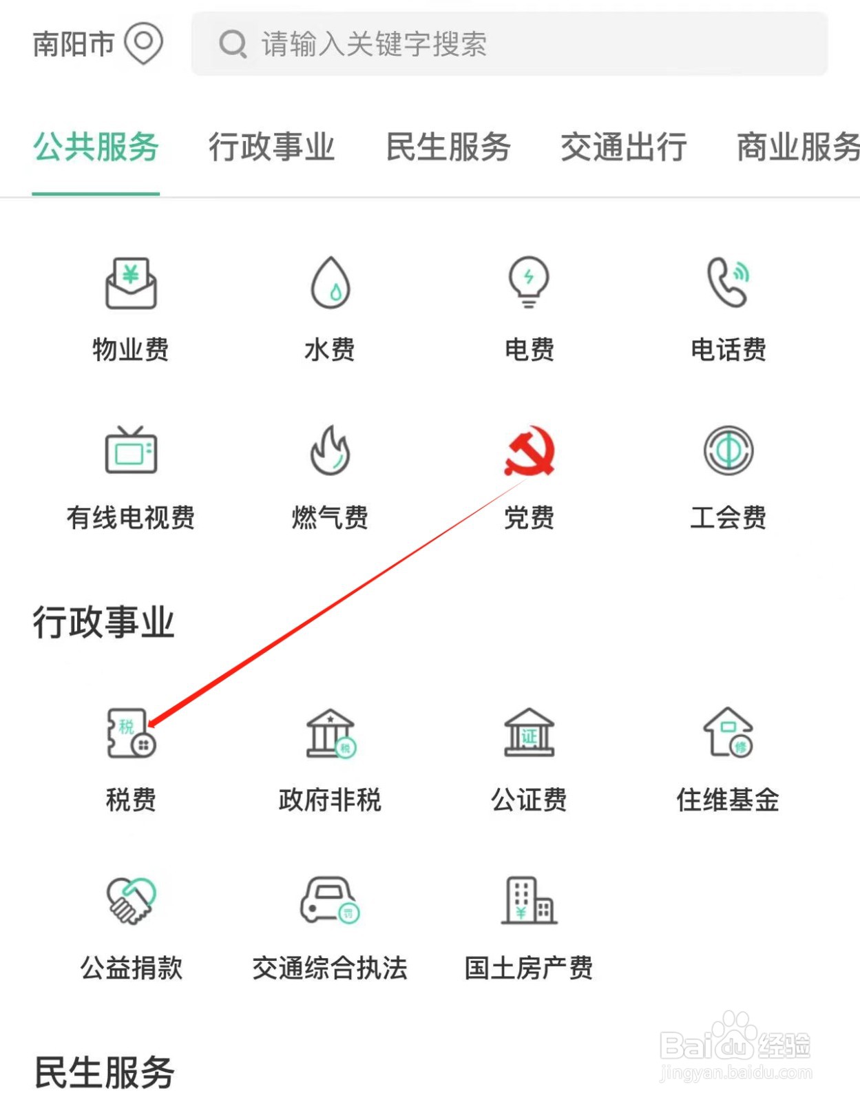 个人 账户在农业银行APP中缴税的方法