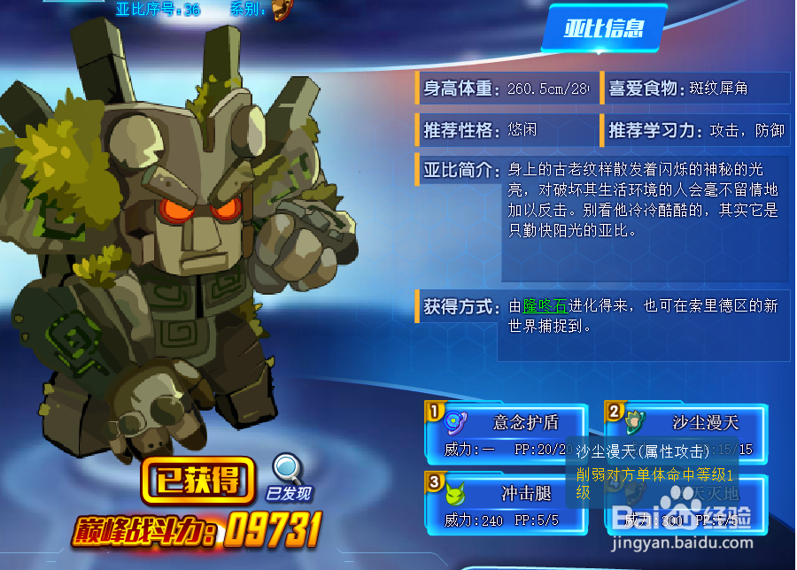 奥拉星震天石人技能表及获得方式