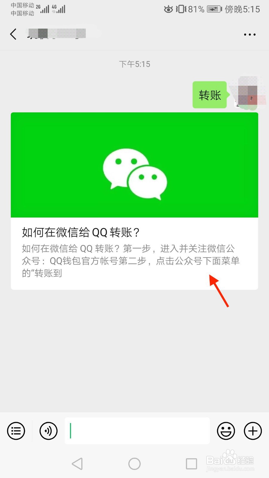 微信转账到QQ怎么转