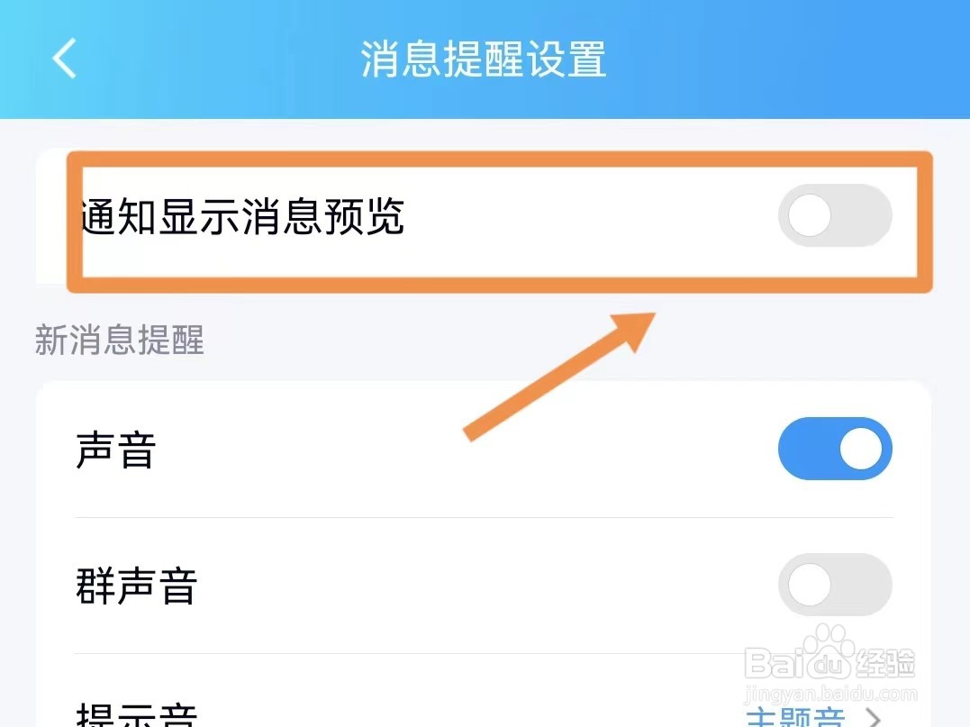 怎么设置qq通知不显示消息内容
