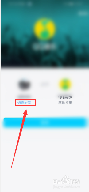 手机qq音乐怎么切换账号
